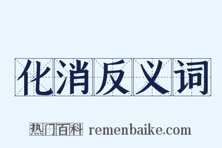 化消反义词是什么意思的图片